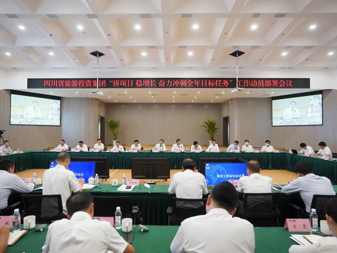 旅投集团召开“拼项目 稳增长 奋力冲刺全年目标任务”工作动员部署会