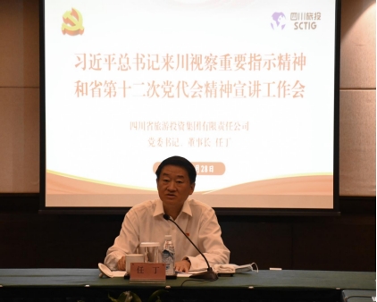 四川省旅投集团领导分赴各子公司开展深入学习习近平总书记来川视察重要指示精神和省第十二次党代会精神宣讲