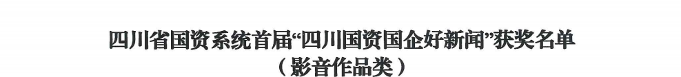 四川省旅投集团荣获首届“四川国资国企好新闻”银铜两奖