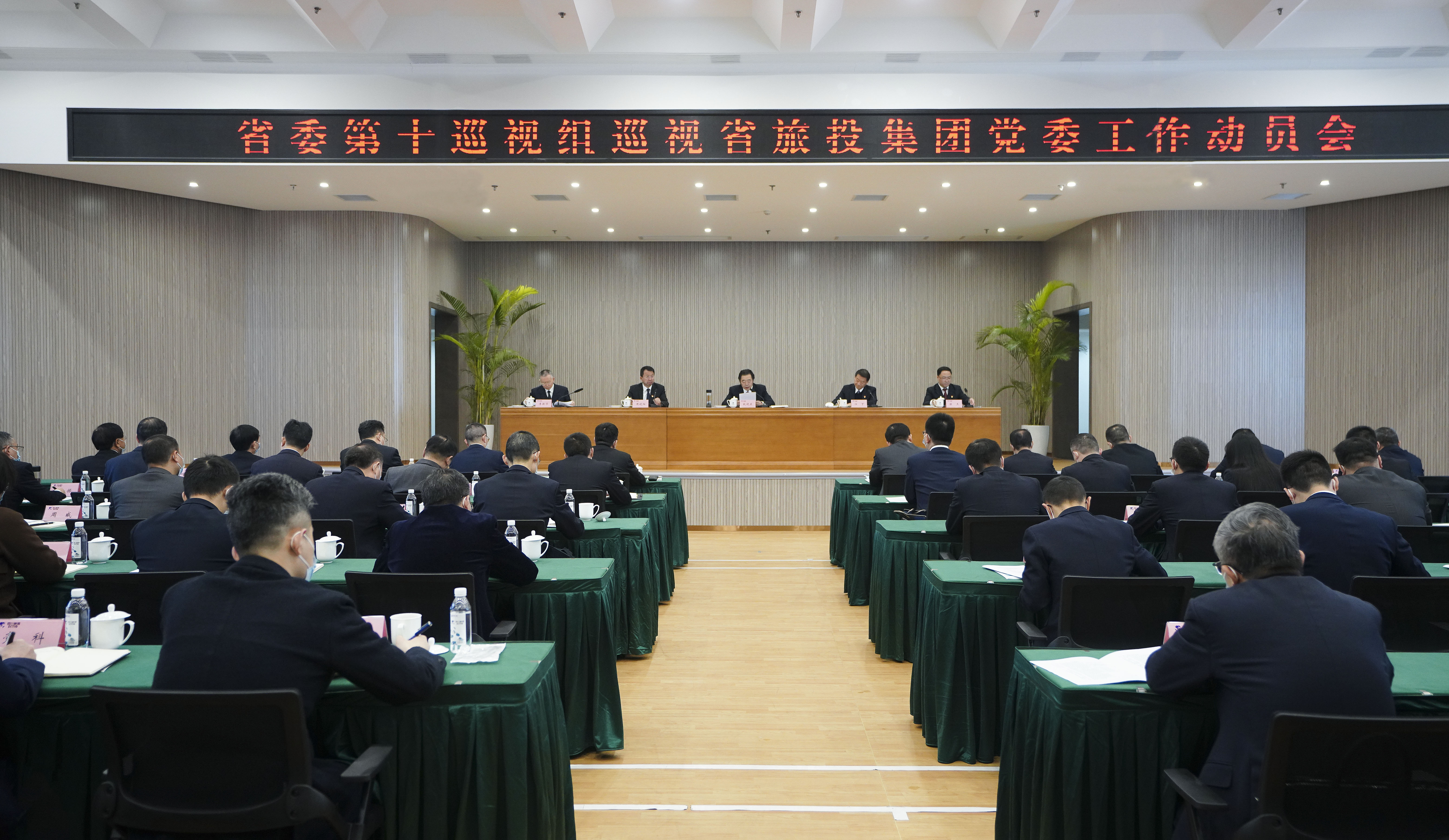 省委第十巡视组巡视省旅投集团党委工作动员会召开