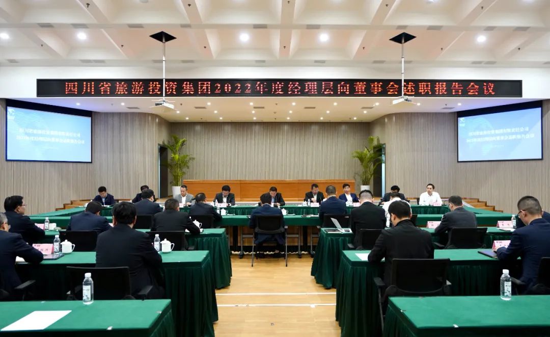 省旅投集团召开2022年度经理层向董事会述职报告会