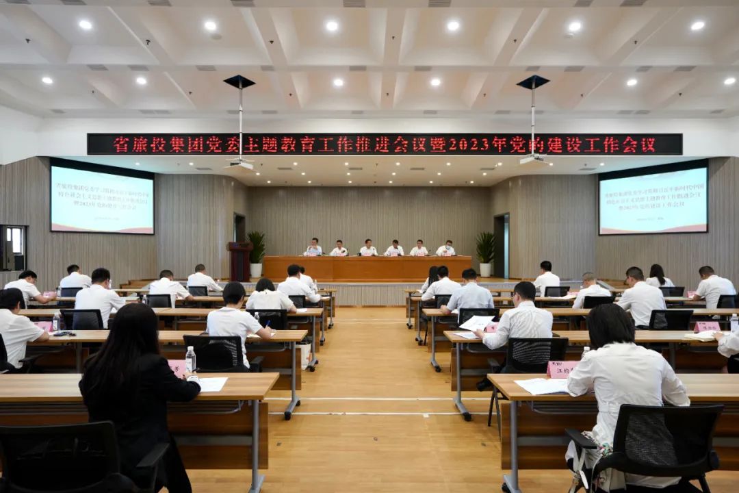 省旅投集团召开主题教育工作推进会暨2023年党的建设工作会议