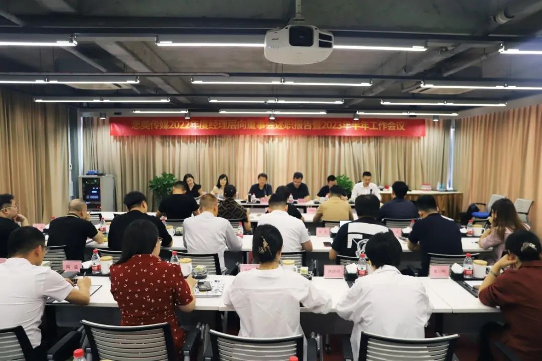省旅投集团领导出席思美传媒2022年度经理层向董事会述职报告暨2023年半年工作会议