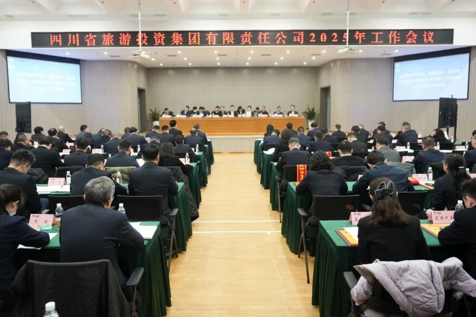 省旅投集团召开2025年工作会议暨先进表彰大会