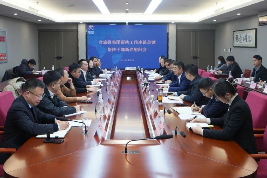 省旅投集团召开帮扶工作座谈会暨帮扶干部新春慰问会
