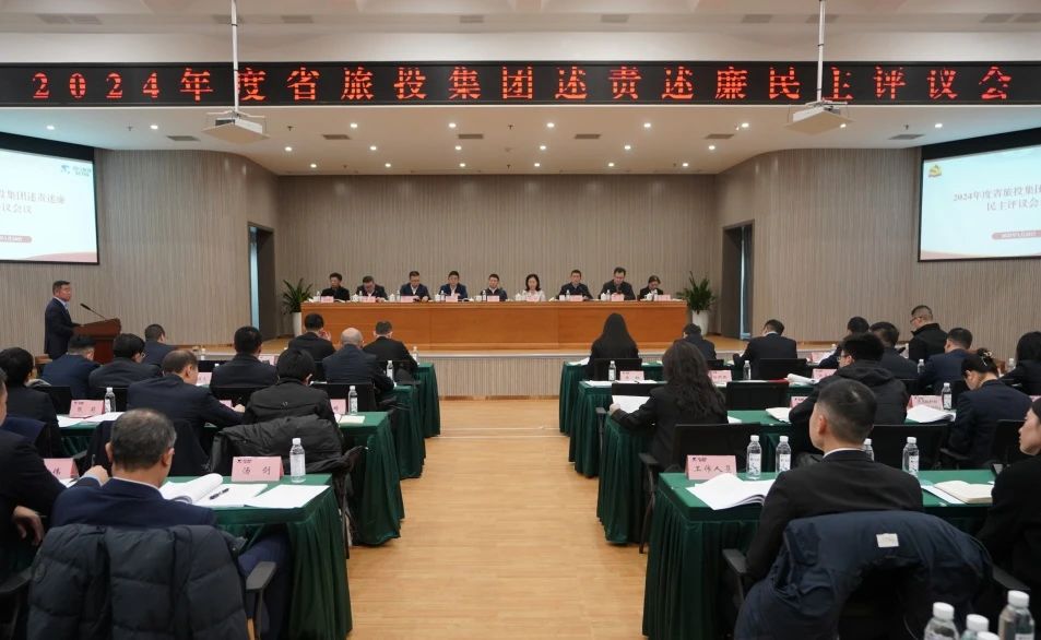 省旅投集团召开2024年度述责述廉民主评议会