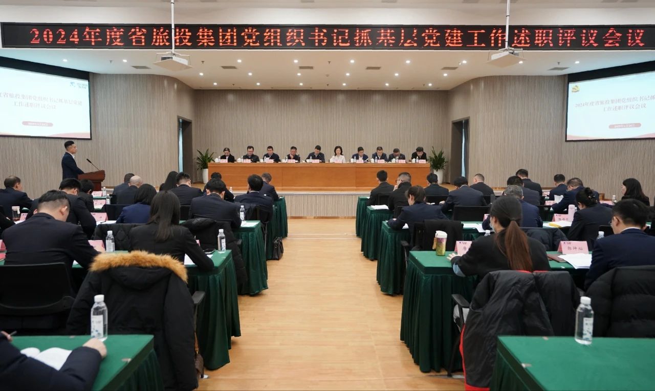 省旅投集团党委召开2024年度党组织书记抓基层党建工作述职评议会议