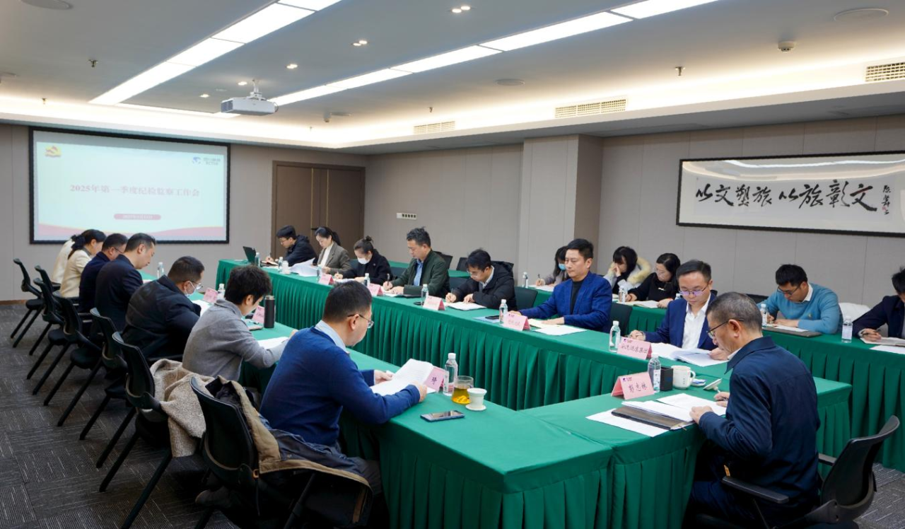 省旅投集团召开2025年第一季度纪检监察工作会议