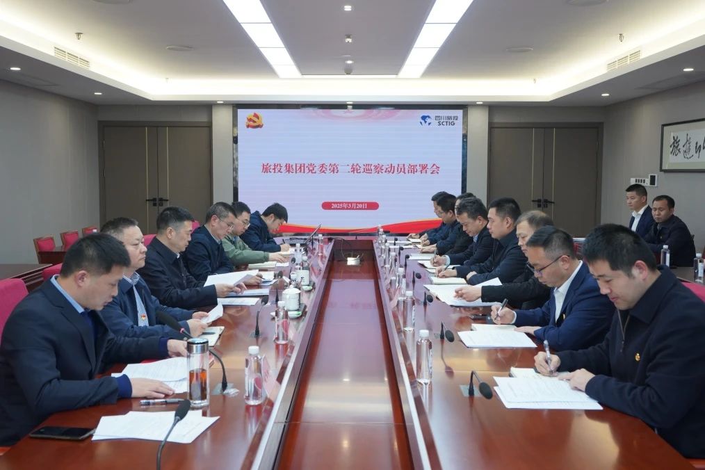 省旅投集团召开集团党委第二轮巡察动员部署会