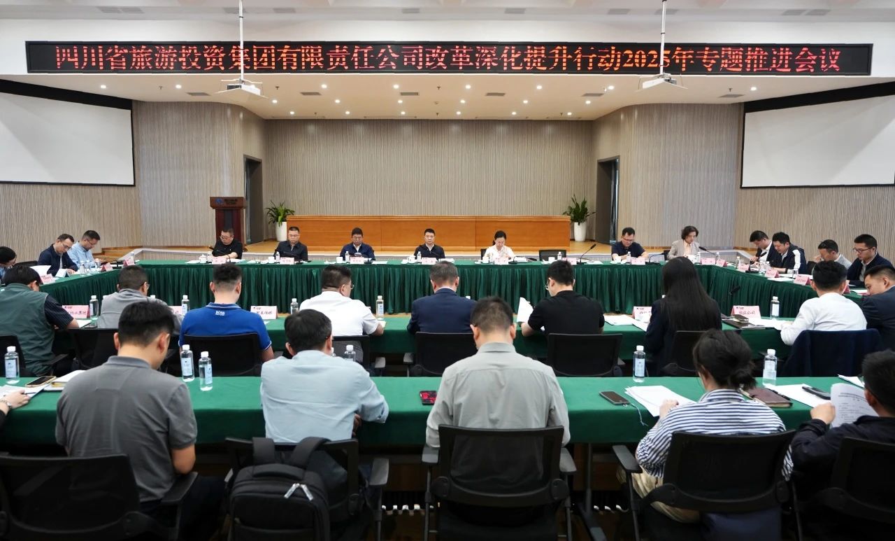 省旅投集团召开改革深化提升行动2025年专题推进会
