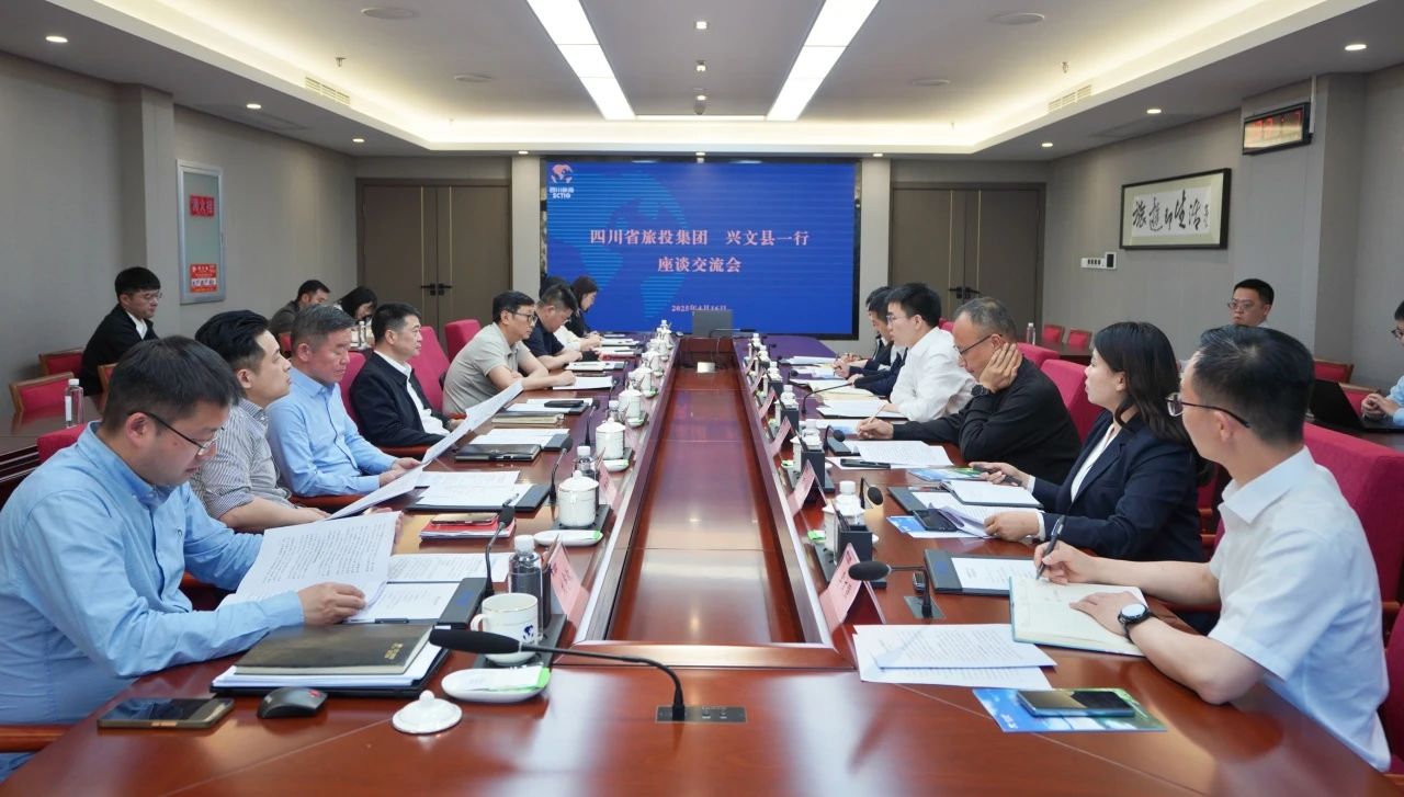 省旅投集团与兴文县举行座谈交流会