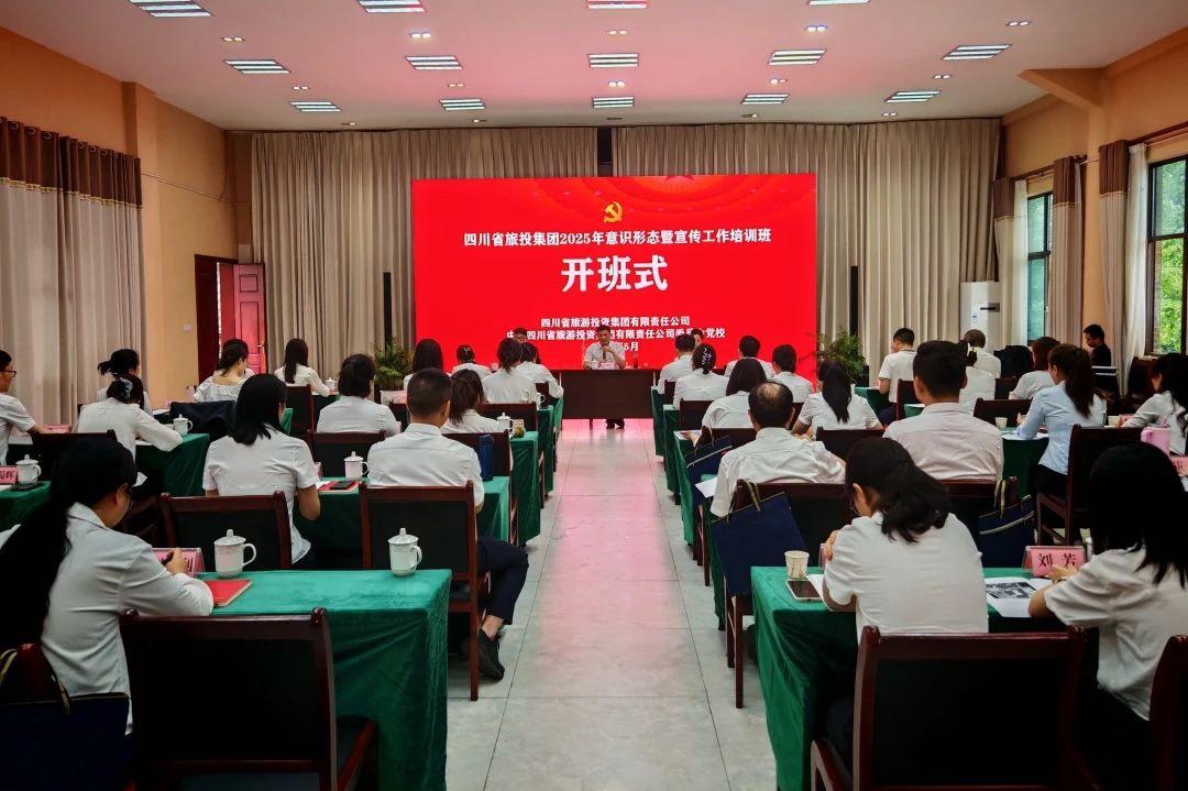 省旅投集团2025年意识形态暨宣传工作培训班成功举办