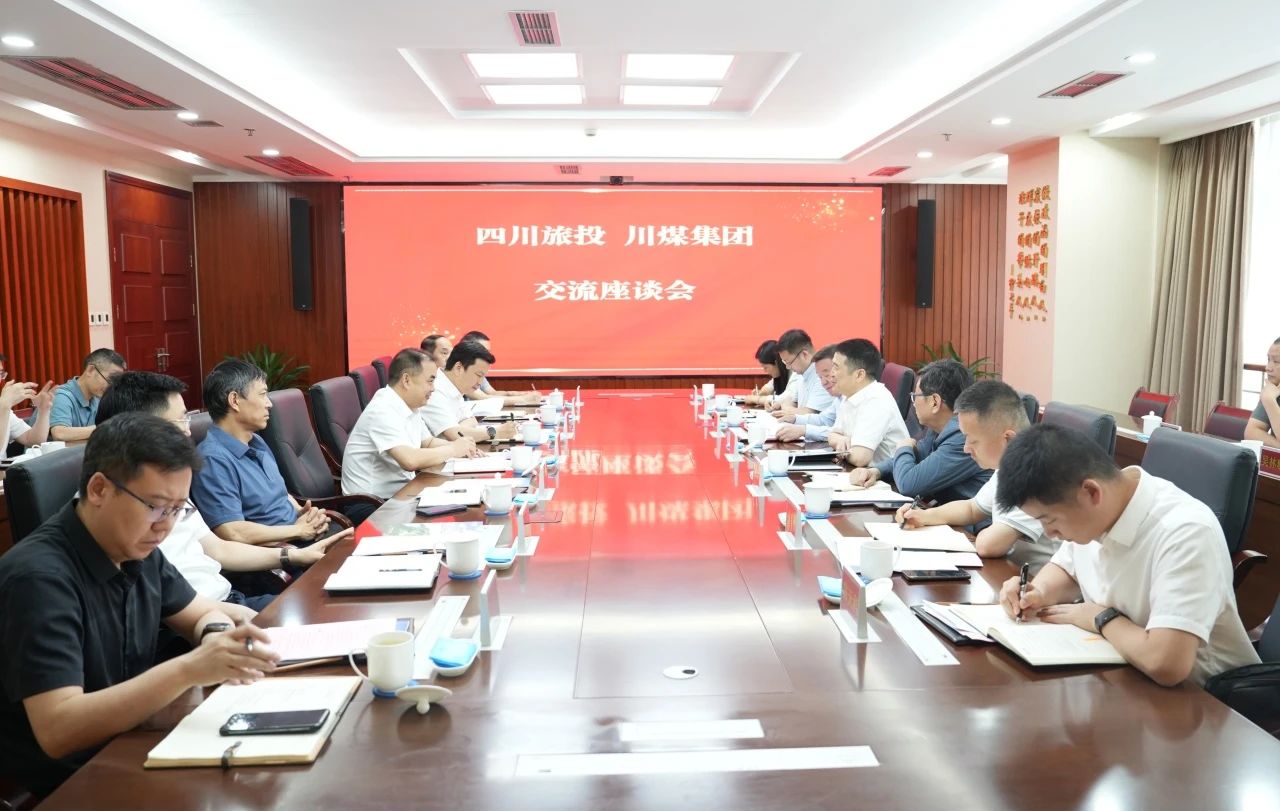 省旅投集团与川煤集团举行座谈交流会