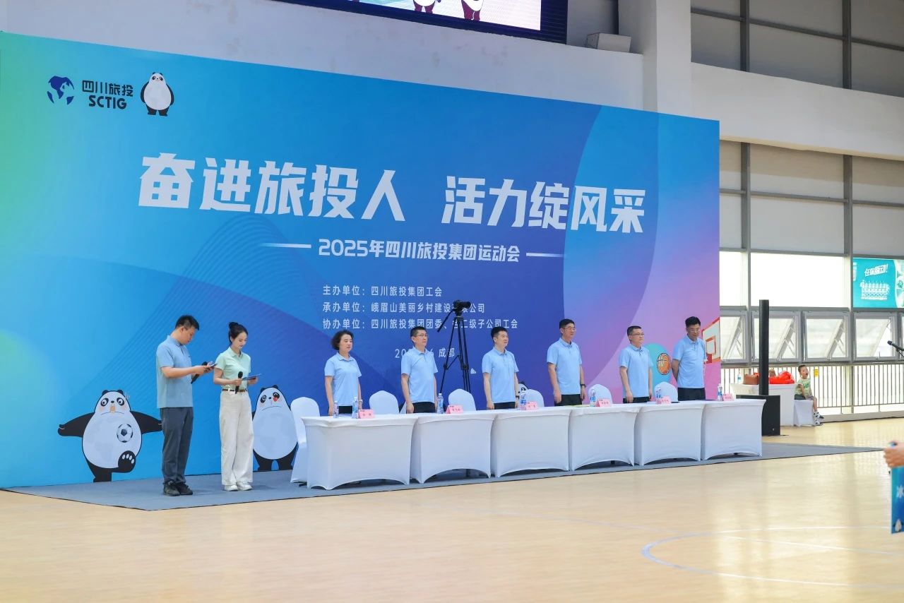 奋进旅投人 活力绽风采——省旅投集团2025年职工运动会活力开幕！