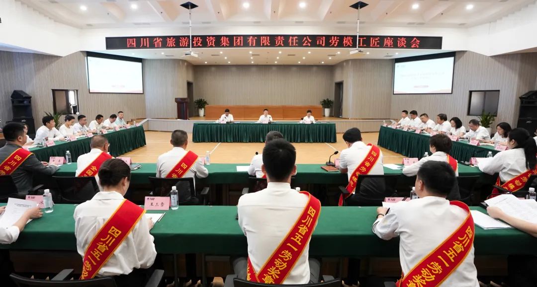 省旅投集团召开劳模工匠座谈会