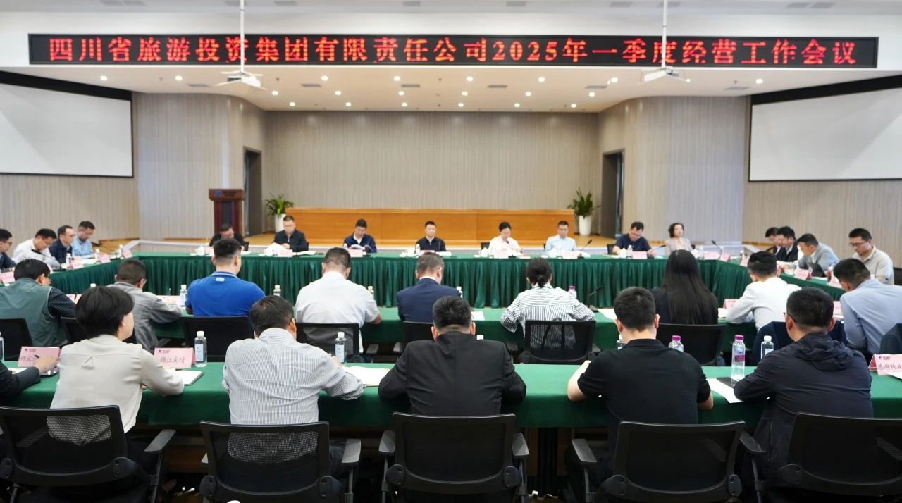 省旅投集团召开2025年一季度经营工作会议