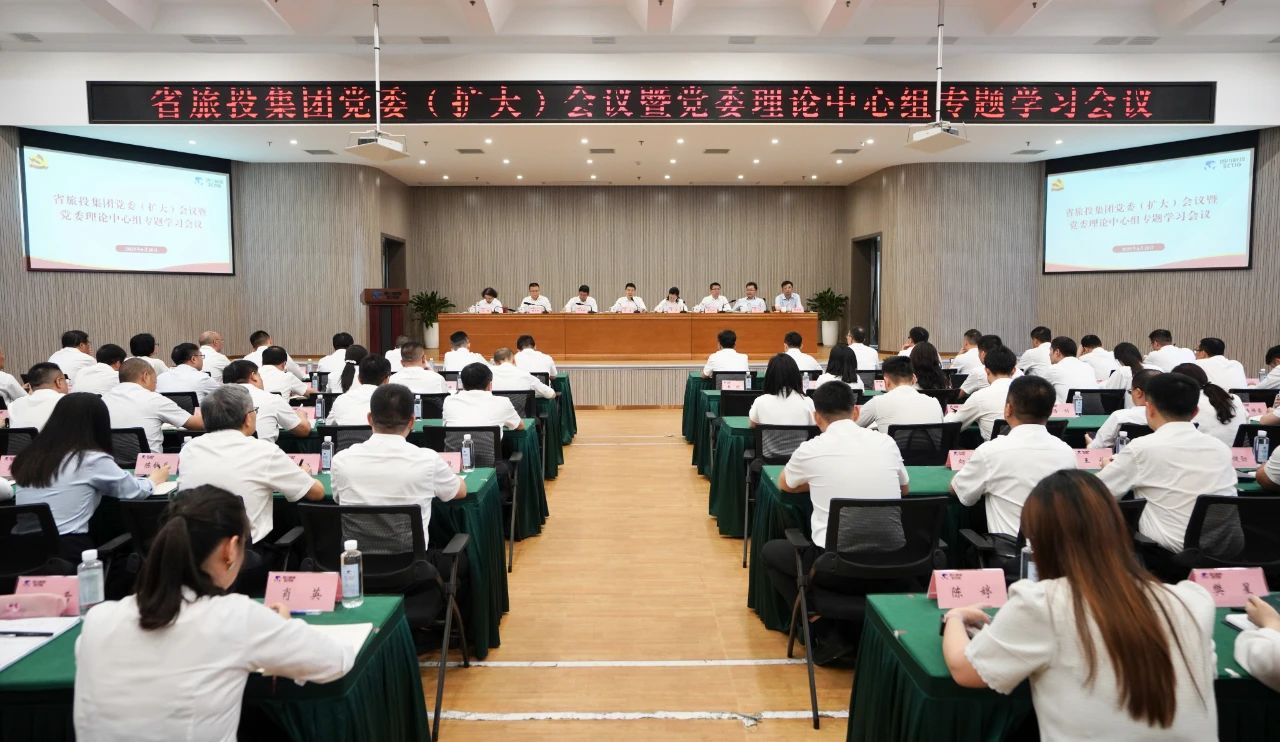 省旅投集团召开党委（扩大）会议暨党委理论中心组专题学习会议，传达学习省委十二届七次全会精神