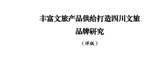 省旅投集团所承担新型智库课题顺利结题并为省委十二届七次全会建言献策