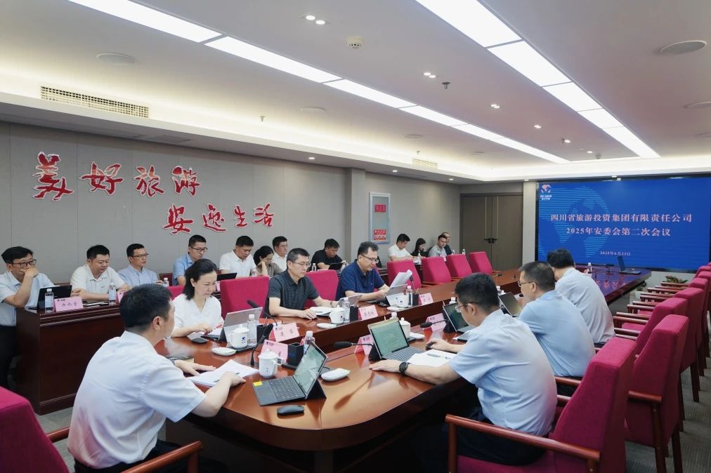 省旅投集团组织召开2025年第二次安委会工作会议