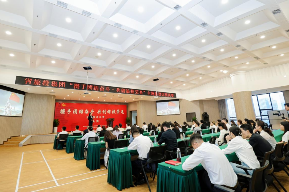 省旅投集团“携手团结奋斗・共创旅投荣光”主题演讲比赛决赛成功举办