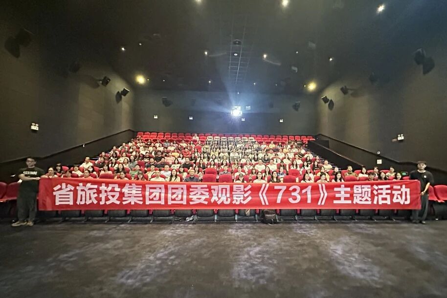 省旅投集团团委组织《731》主题观影活动