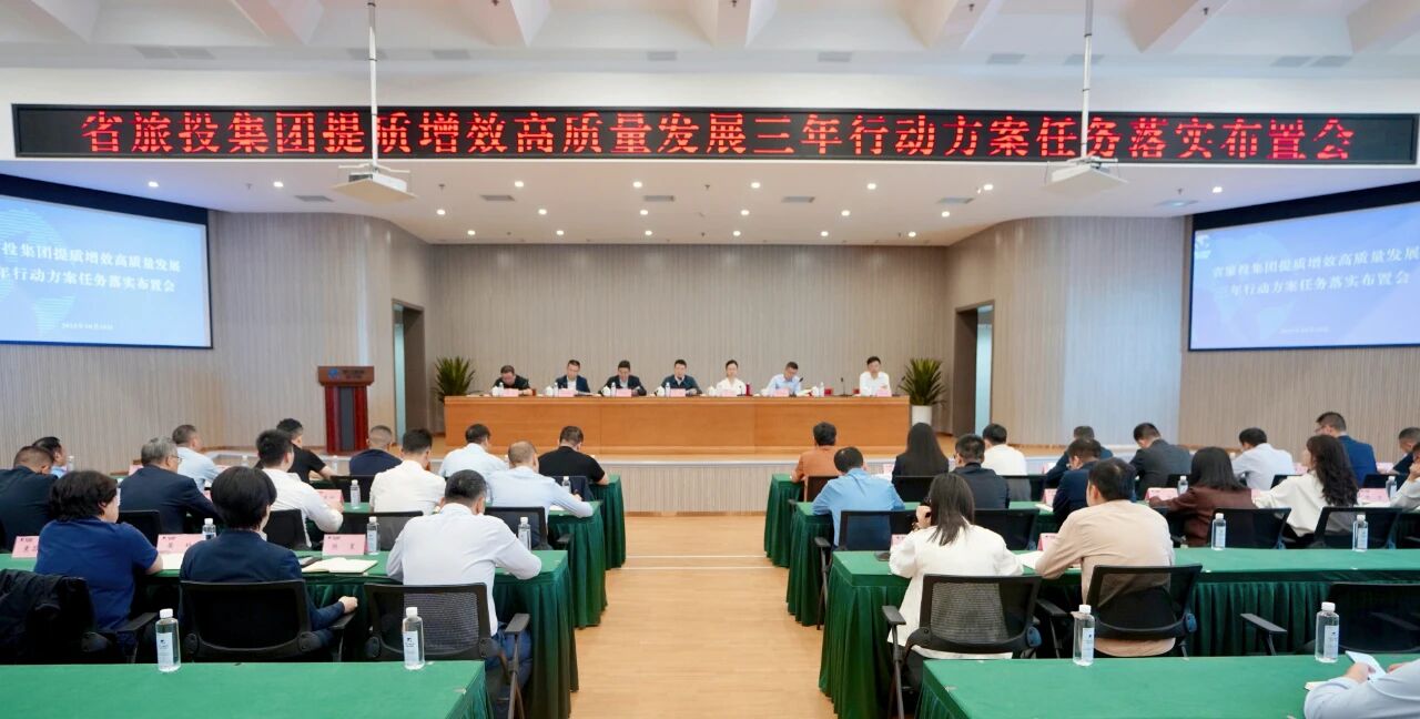 省旅投集团部署推动提质增效高质量发展三年行动