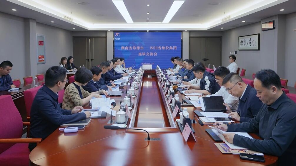 四川省旅投集团与湖南省常德市举行座谈交流会