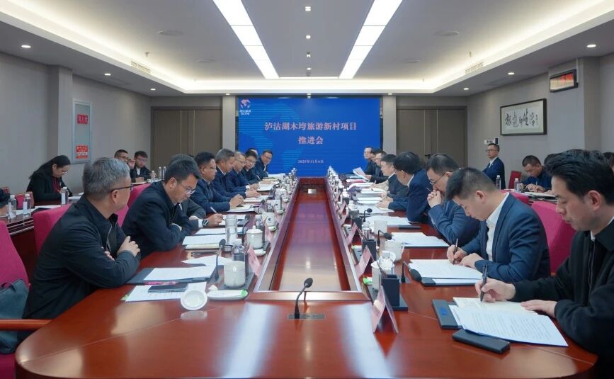 省旅投集团与凉山州召开泸沽湖项目推进会