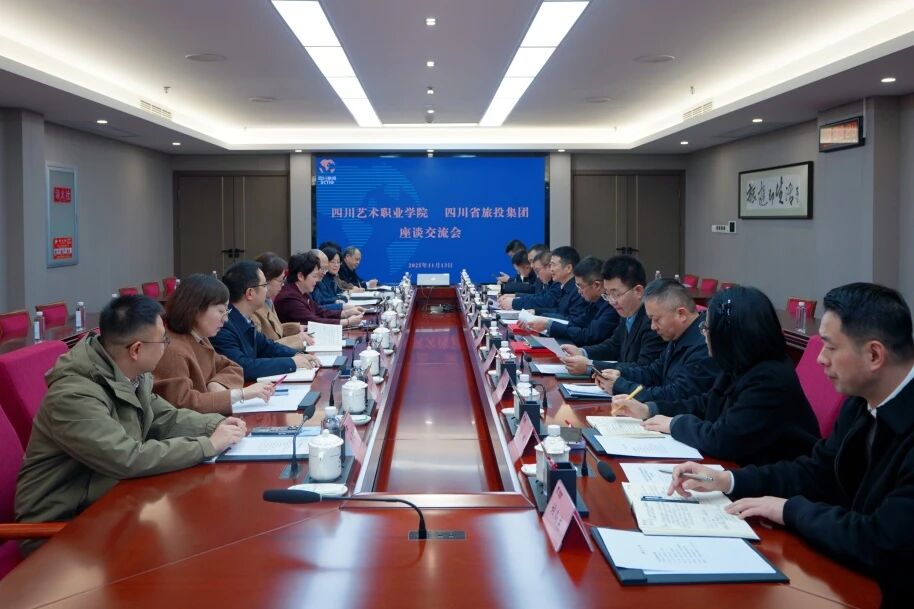 省旅投集团与四川艺术职业学院举行座谈交流会
