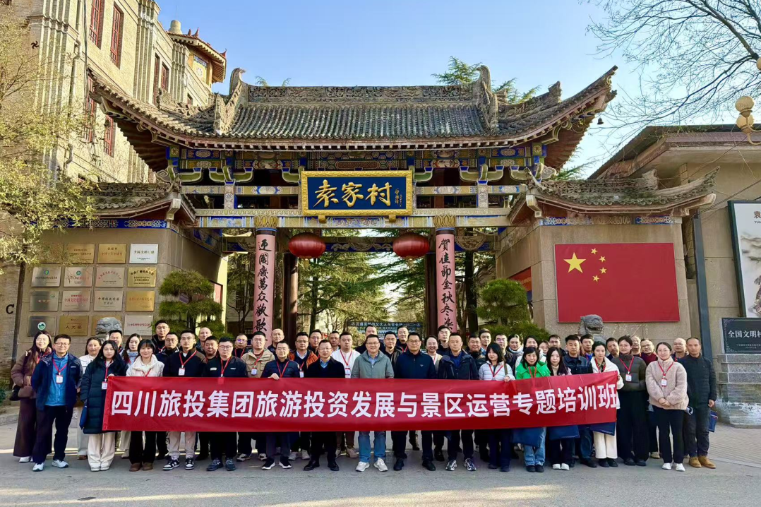 省旅投集团“旅游投资发展与景区运营专题培训班”圆满举办