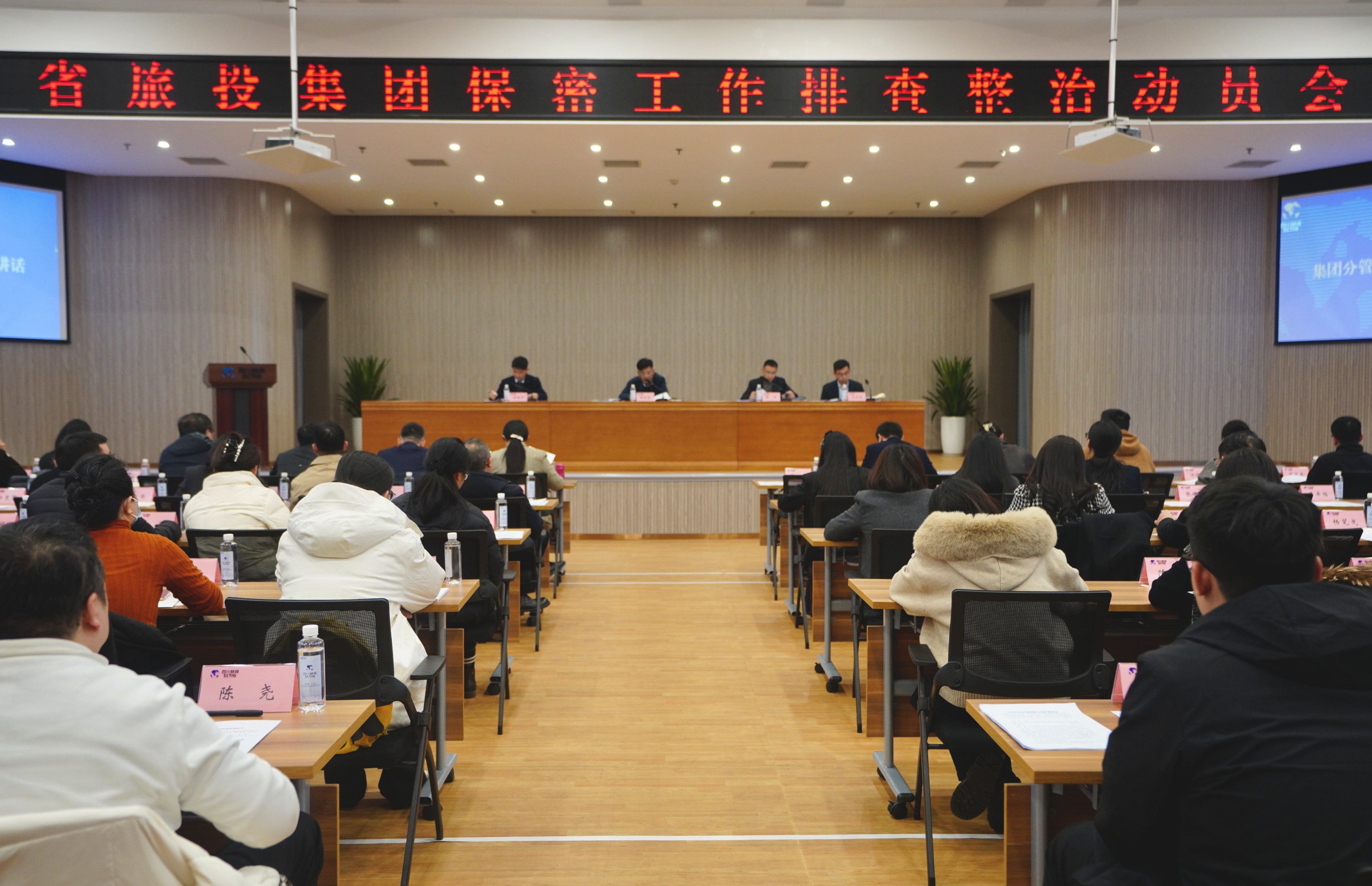 省旅投集团召开保密工作隐患排查部署会和保密警示教育培训会