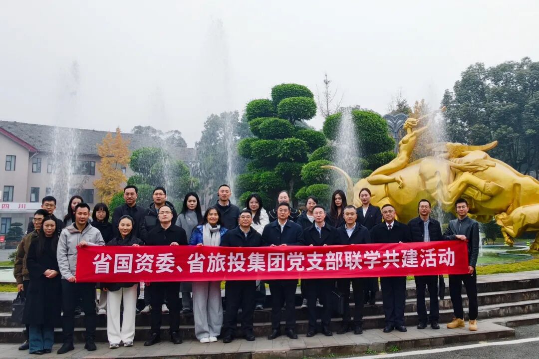 省国资委与省旅投集团开展党支部联学共建活动