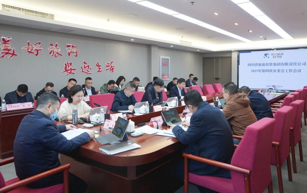 省旅投集团召开2025年安委会第四次工作会议