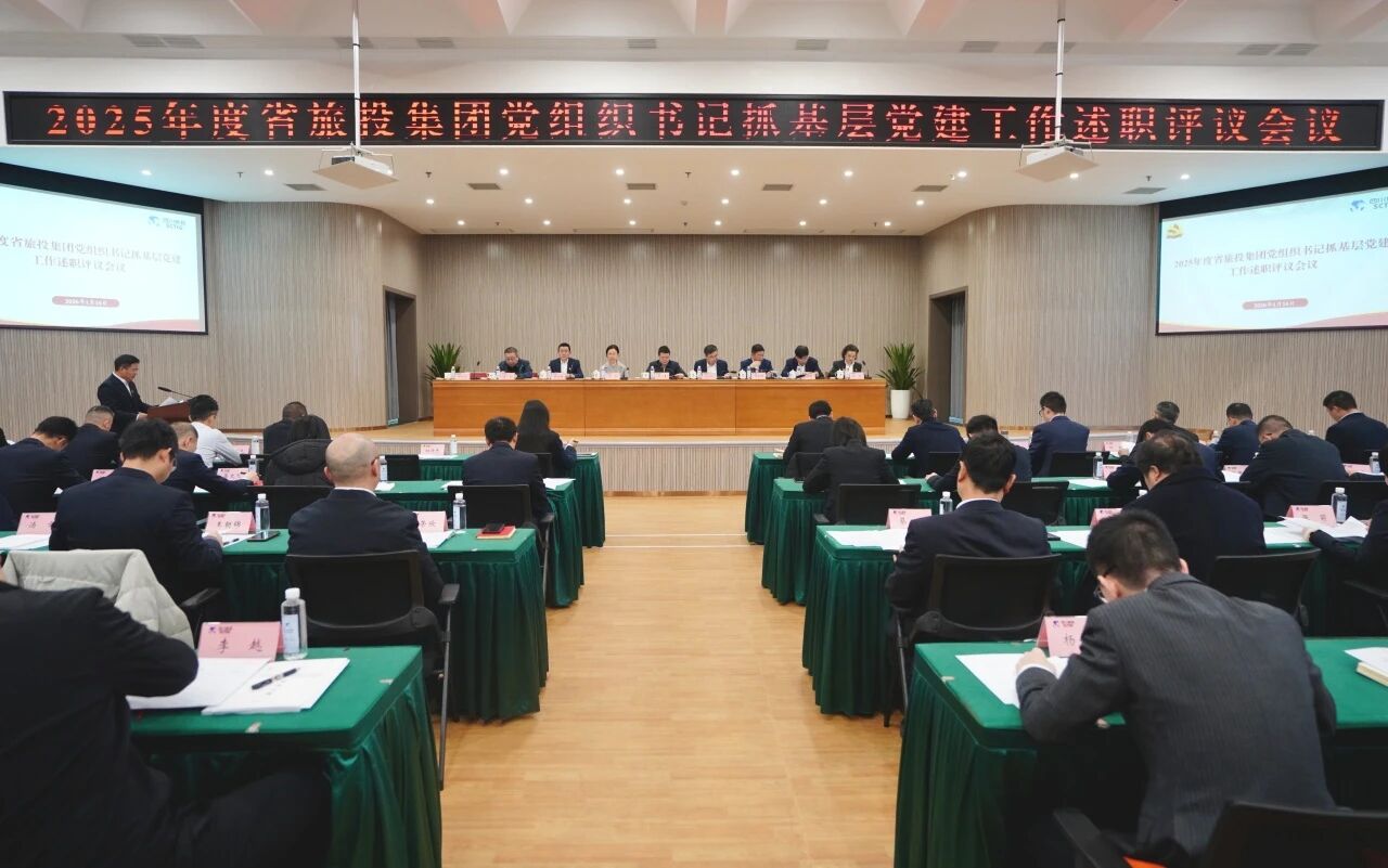省旅投集团党委召开2025年度党组织书记抓基层党建工作述职评议会议