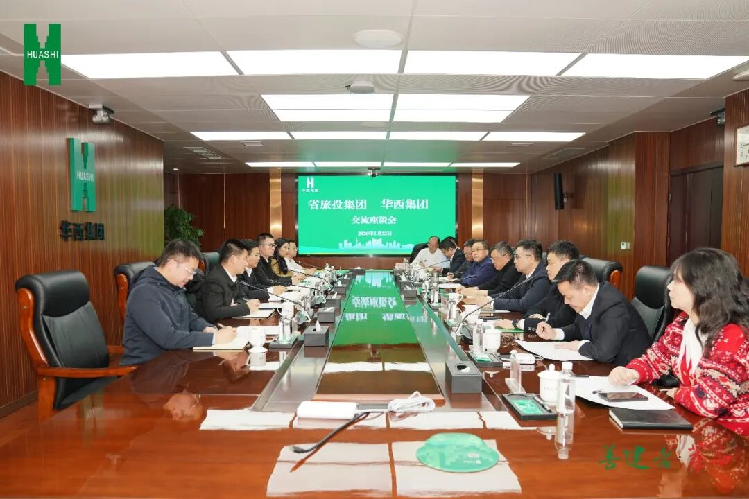 省旅投集团与华西集团举行座谈交流会  深化“建筑+文旅”融合合作