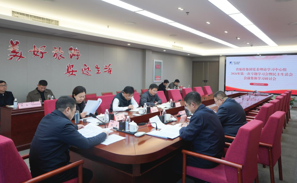 省旅投集团党委理论学习中心组召开2026年第一次专题学习会议暨民主生活会会前学习研讨会