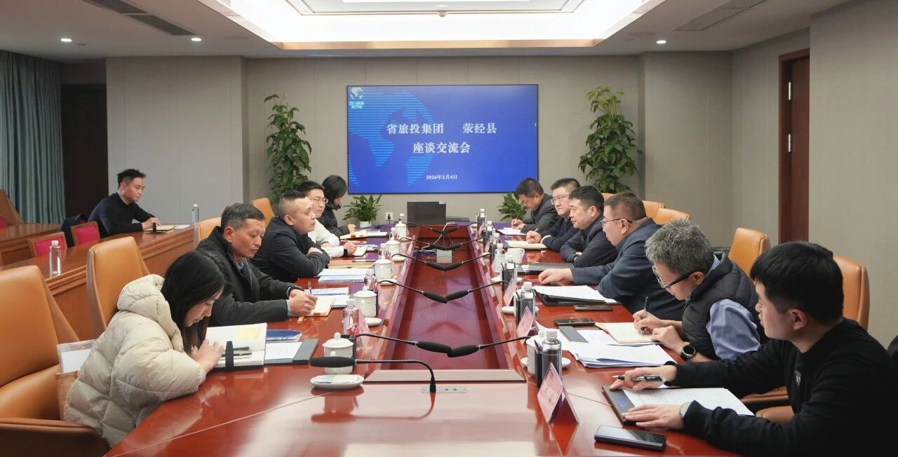 省旅投集团与荥经县举行座谈交流会