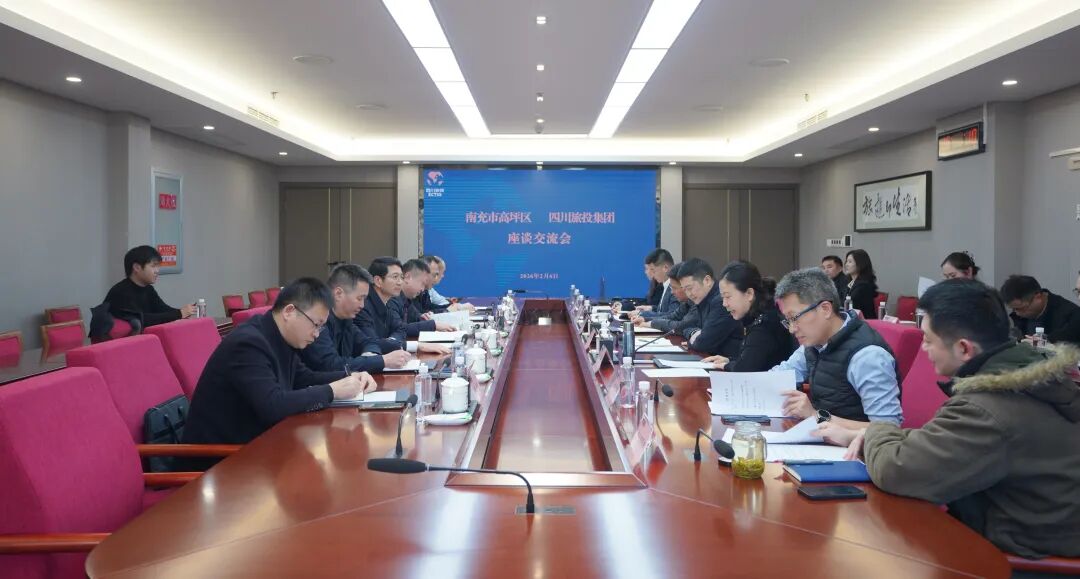 省旅投集团与南充市高坪区举行座谈交流会