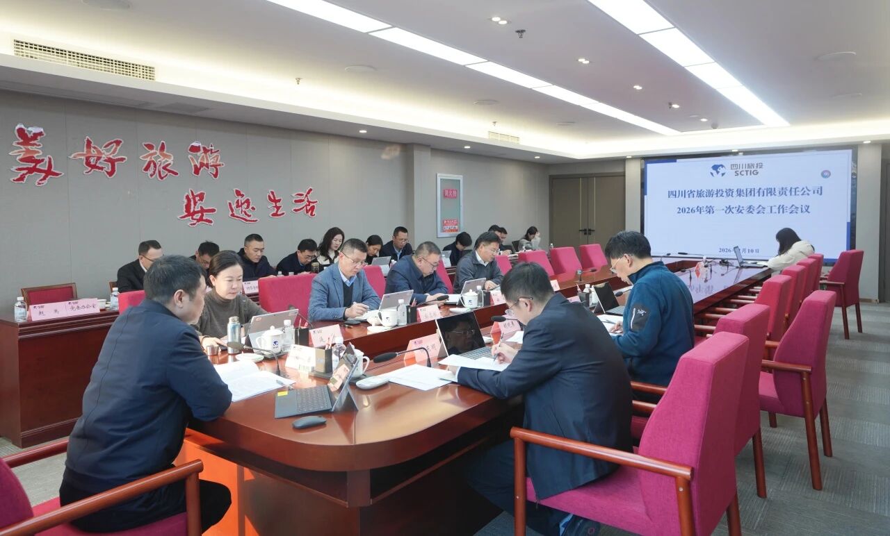 省旅投集团召开2026年安委会第一次工作会议