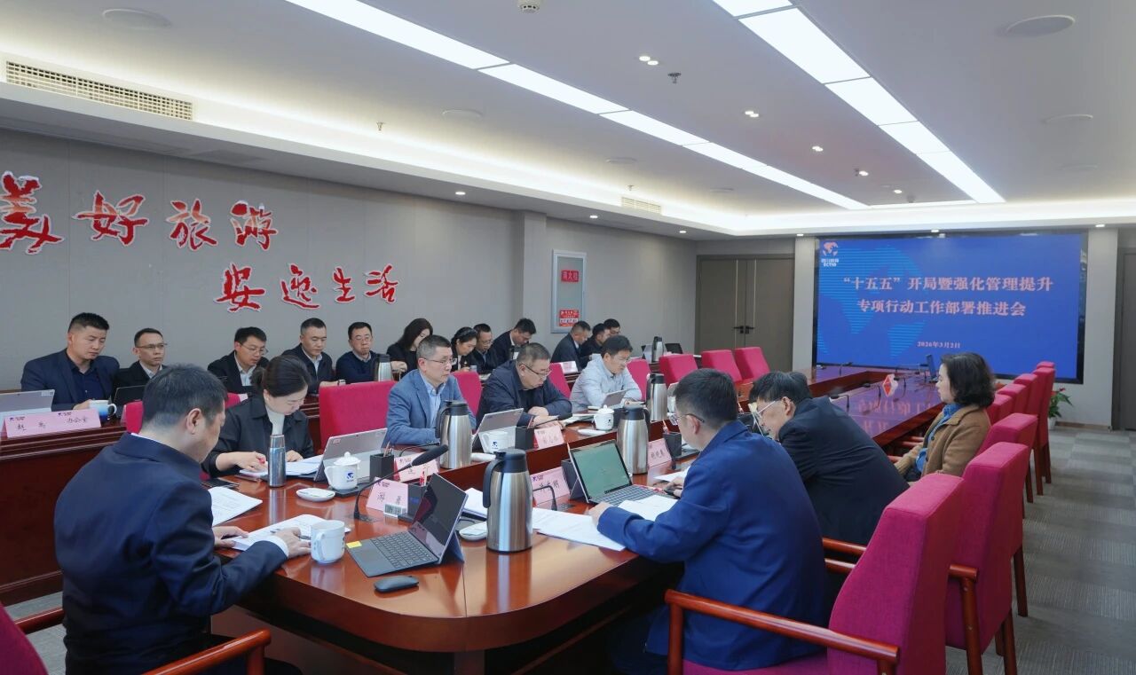 省旅投集团召开“十五五”开局暨强化管理提升专项行动工作部署推进会