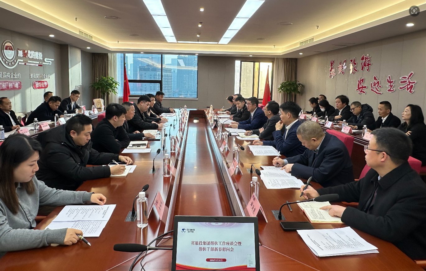 省旅投集团召开帮扶工作座谈会暨帮扶干部新春慰问会