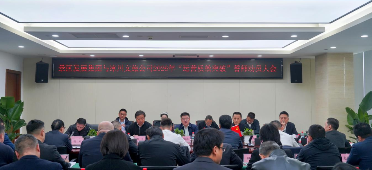 提质增效三年行动 | 景区发展集团与冰川文旅公司召开2026年度“运营质效突破年”誓师动员大会